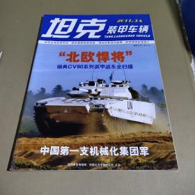 坦克装甲车辆（2011.3）