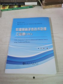 低温等离子体技术处理工业源VOCs