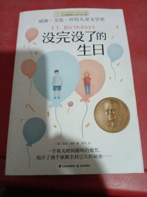 长青藤国际大奖小说：没完没了的生日