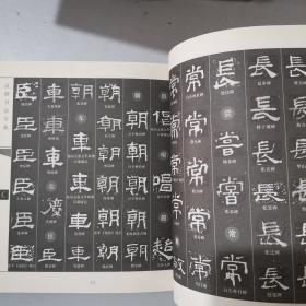 汉碑书法字典