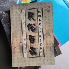 插图本中国文化启蒙丛书：民俗百品