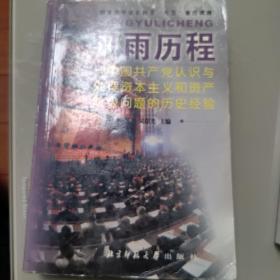 风雨历程:中国共产党认识与处理资本主义和资产阶级问题的历史经验