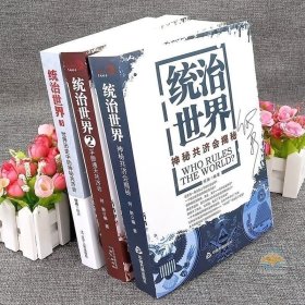 统治世界：神秘共济会揭密统治世界全3册神手眼通天+当世界历史中的神秘共济会揭秘 何新著