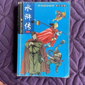 中国古典文学四大名著-水浒传