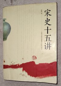 宋史十五讲 馆藏旧书内页无涂画破损