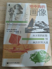 《甲骨文丛书·地中海的画像：从文明的起源到两次世界大战》 社科文献出版社