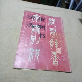 萧娴书法选集