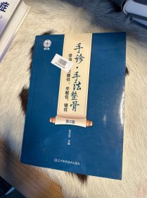 手诊·手法整骨诊治骨关节脱位、半脱位、错位(第2版）（赠光盘）