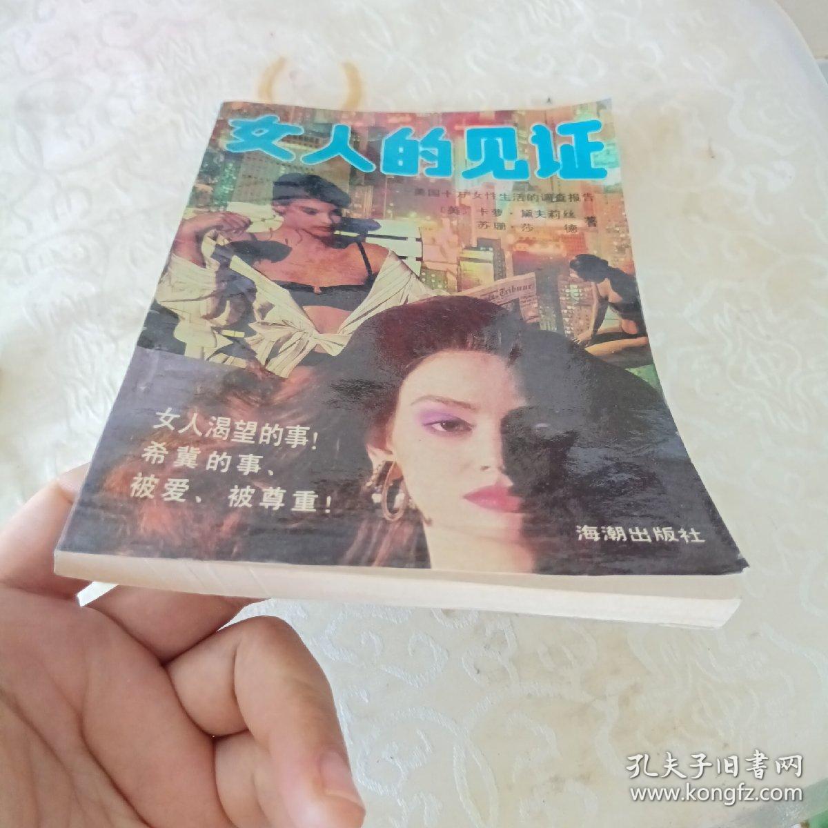 女人的见证  美国十万女性生活的调查报告