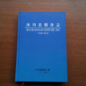 沐川县粮食志1940--2014