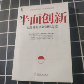 半面创新：实践者的创新制胜之道