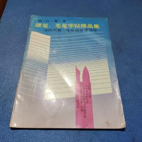 硬笔、毛笔字帖精品集