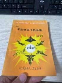 未来世界飞机手册