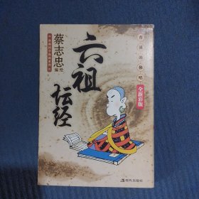 蔡志忠典藏国学漫画系列：六祖坛经：曹溪的佛唱（全新彩版）