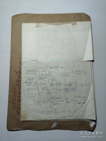 周培源手稿《。。。方程的物理条件》12页，无款，带周培源实寄封一通