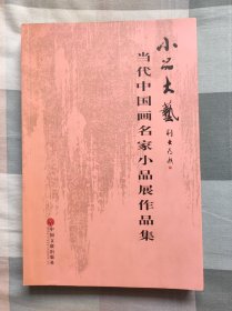 小品大艺-当代中国画名家小品展作品集