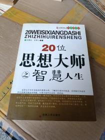 20位思想大师之智慧人生