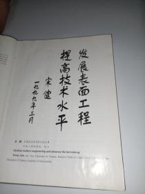 迈向21世纪表面工程新技术和成功应用【卷2】武汉’99第二届表面工程国际会议论文集（16开精装本 ）