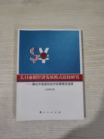 美日虚拟经济发展模式比较研究：兼论中国虚拟经济发展模式选择