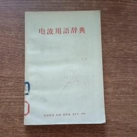电波用语辞典