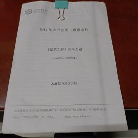 巜建筑工程》历年真题--2014年大立注册一级建造师考试资料(打印件1册)