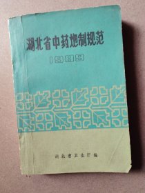湖北省中药炮制规范