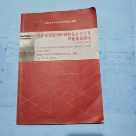 自考教材 毛泽东思想和中国特色社会主义理论体系概论（2015年版）自学考试教材