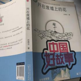 中国好故事·故事家厉周吉经典作品集：开在废墟上的花