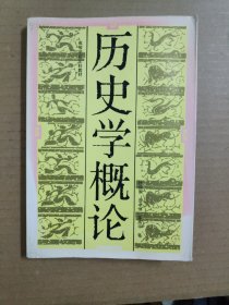 历史学概论