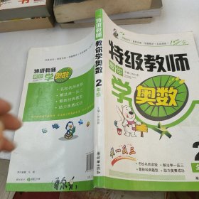 特级教师教你学奥数（2年级）