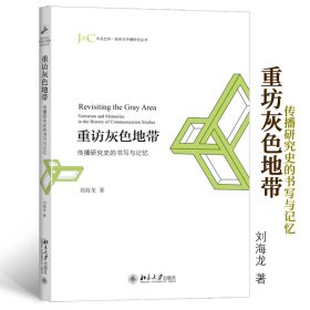 重访灰色地带(传播研究史的书写与记忆)/未名社科新闻与传播研究丛书 9787301259016