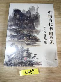 中国当代书画名家—李树作品集