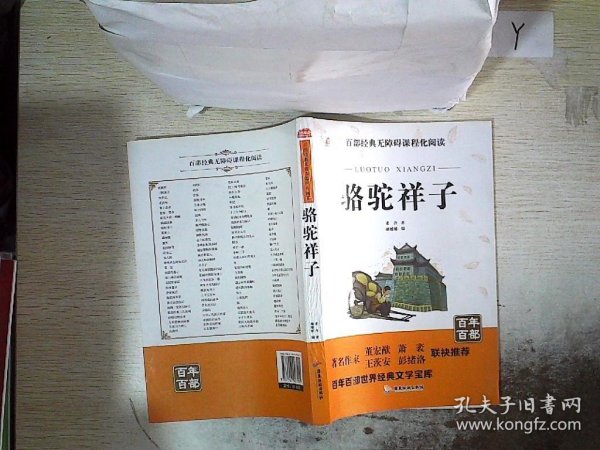 骆驼祥子原著中小学教辅指定版附带考点题型训练阅读初中七年级课外读物中国经典名著