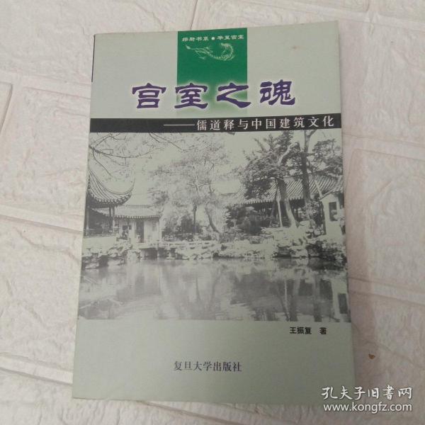 宫室之魂：儒道释与中国建筑文化