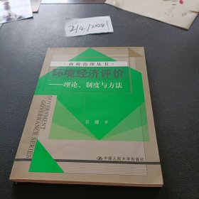 政府治理丛书·环境经济评价：理论、制度与方法