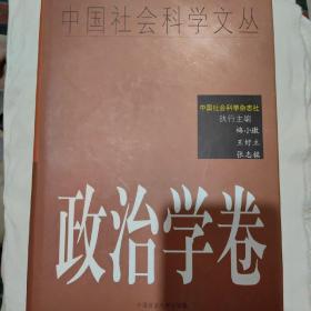 政治学卷（中国社会科学文丛）