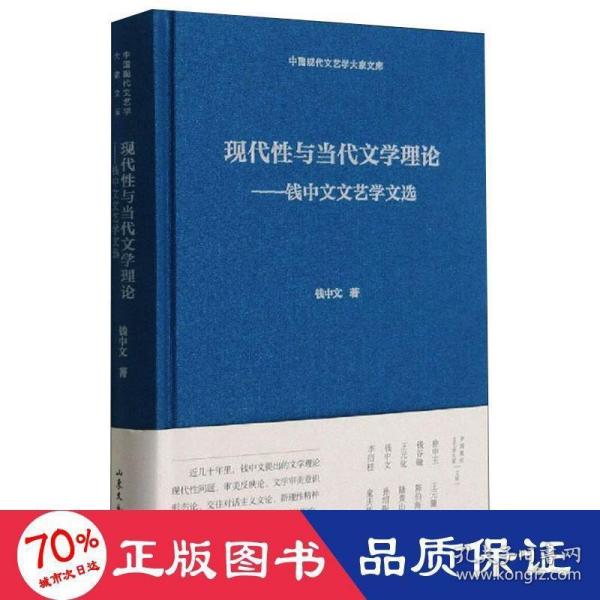 现代性与当代文学理论--钱中文文艺学文选(精)/中国现代文艺学大家文库