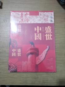 中国书法杂志2019年10A总第363期