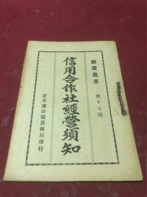 民国二十三年广东建设厅老叶《信用合作社经营须知》一册全，内附信用合作社章程