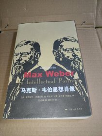 马克斯·韦伯思想肖像