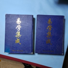 易学集成