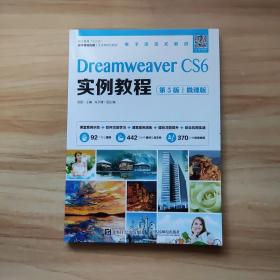 Dreamweaver CS6实例教程（第5版）（微课版）