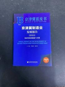 京津冀制造業(yè)發(fā)展報(bào)告