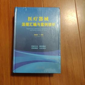 医疗器械法规汇编与案例精析