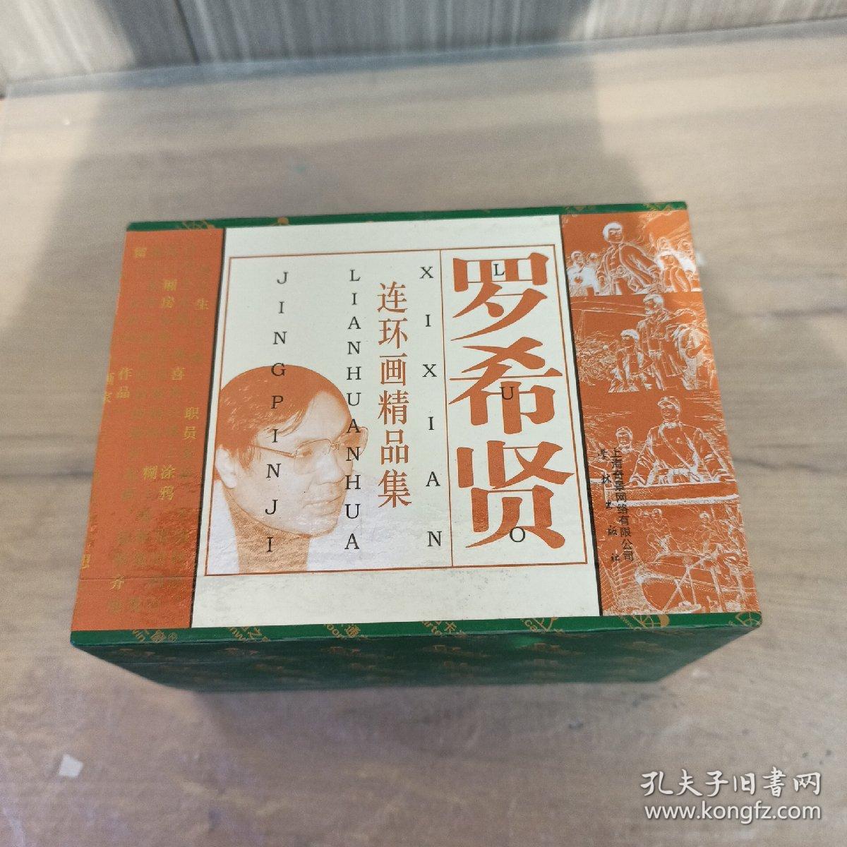 罗希贤连环画精品集（共9册）一版一印