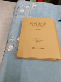 花的姿态：画笔下的繁花盛宴 北京科学技术出版社  202209 一版一次 众筹典藏版 精装 纯书档 原野绿版 带本档所有周边 原盒 书已开封 本身无磕碰钝角 书函套有磕碰 品相如图 买家自鉴 非职业卖家 没有时间来回折腾 快递发出后恕不退换 敬请理解 谢谢