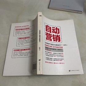 自动营销：让你的产品自己卖自己