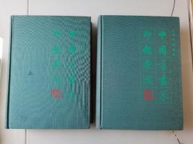 中国书画家印鉴款识上下二册全，带函套，文物出版社1987年一版1995年六印，布面精装，方格启功题签版，非2010年以后的蓝色纸面精装版。印鉴全部由上海博物馆直接从原作制版取样，权威全面，印刷精良。此套本为郑为题跋本，张国福（天赐斋主张寅）铅印签名藏本