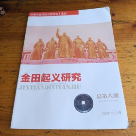 金田起义研究总第八期