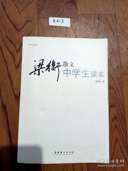 中学生读名家：梁衡散文中学生读本